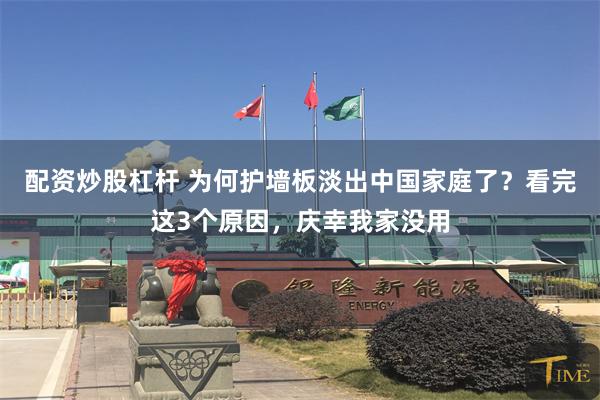 配资炒股杠杆 为何护墙板淡出中国家庭了？看完这3个原因，庆幸我家没用