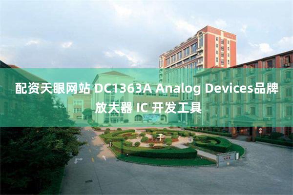 配资天眼网站 DC1363A Analog Devices品牌 放大器 IC 开发工具