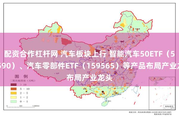 配资合作杠杆网 汽车板块上行 智能汽车50ETF（516590）、汽车零部件ETF（159565）等产品布局产业龙头