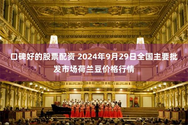 口碑好的股票配资 2024年9月29日全国主要批发市场荷兰豆价格行情