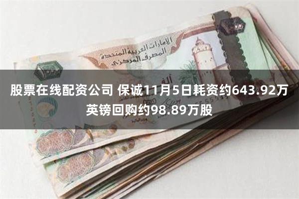 股票在线配资公司 保诚11月5日耗资约643.92万英镑回购约98.89万股