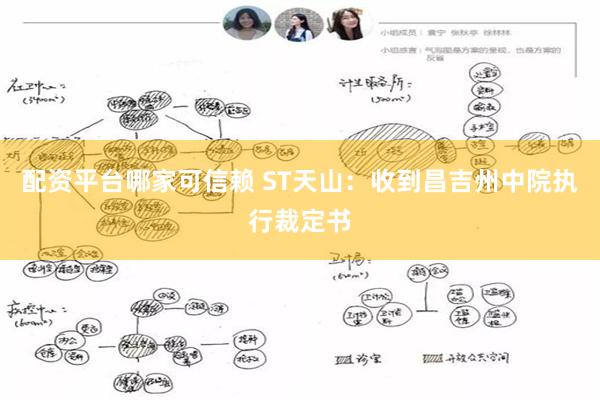 配资平台哪家可信赖 ST天山：收到昌吉州中院执行裁定书