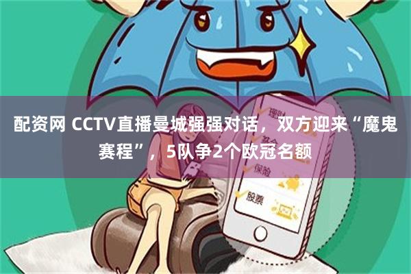 配资网 CCTV直播曼城强强对话，双方迎来“魔鬼赛程”，5队争2个欧冠名额